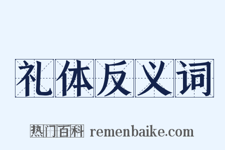 礼体反义词是什么意思的图片